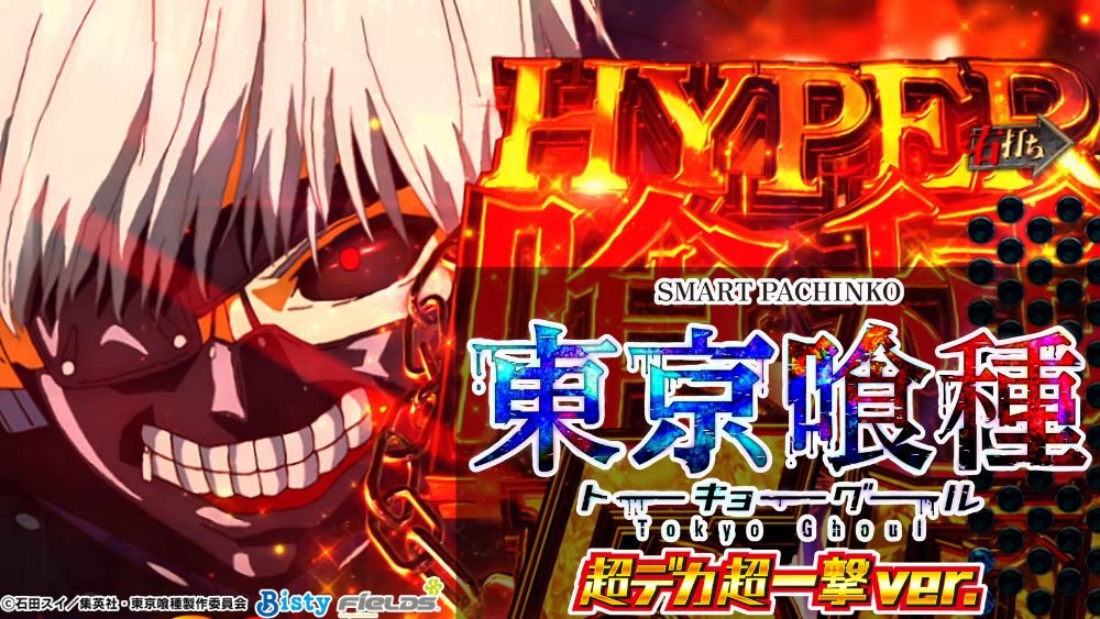 e 東京喰種 超デカ 超一撃ver.