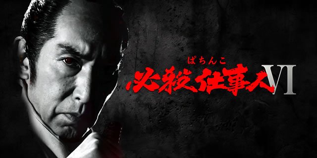 e必殺仕事人6_機種ページリンク
