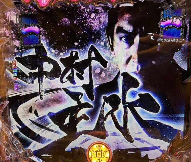 e必殺仕事人6_中村主水リーチ