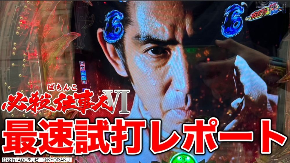 【パチンコ新台】中村主水参戦時に当たれば約50%が6000個!! あのレジェンド台が令和に蘇る!!【ぱちんこ 必殺仕事人Ⅵ】