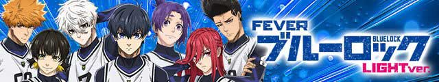 eフィーバーブルーロック LIGHT ver.
