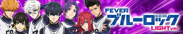 Pフィーバーブルーロック LIGHT ver.