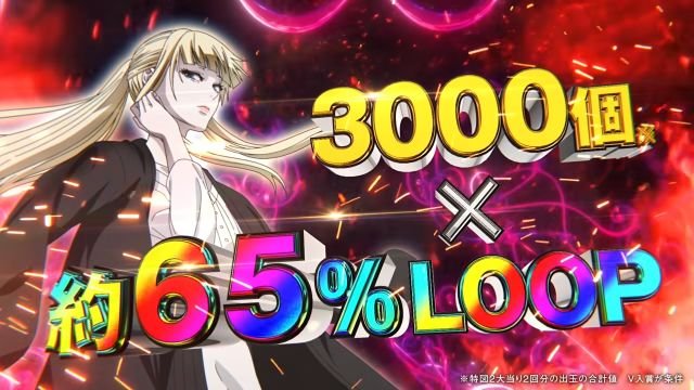 3000個×約65%LOOP e魔女と野獣