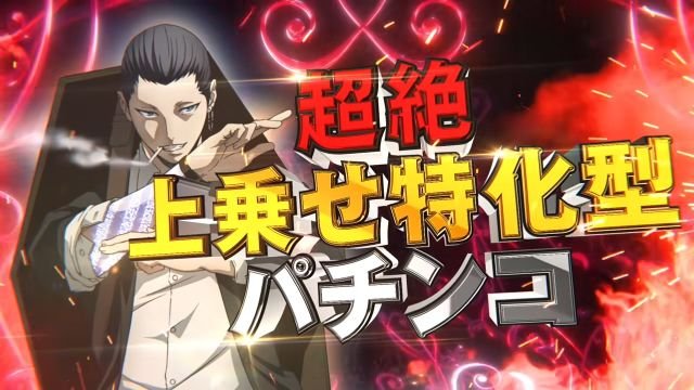 e魔女と野獣 超絶上乗せ特化型パチンコ
