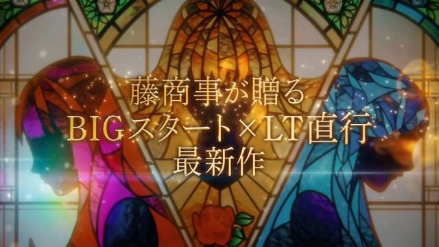 e魔女と野獣 BIGスタート×LT直行