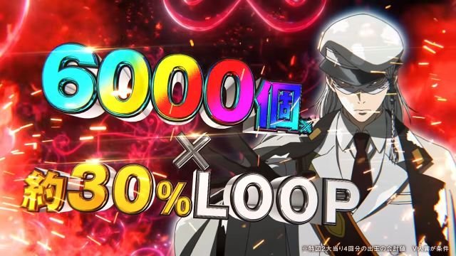 e魔女と野獣 6000個×約30%LOOP