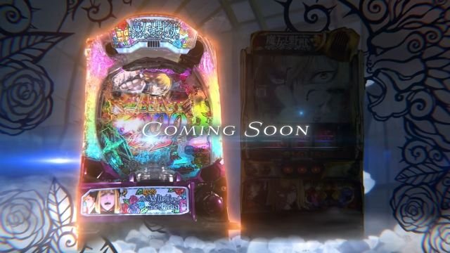 e魔女と野獣 スマスロもチラ見せ