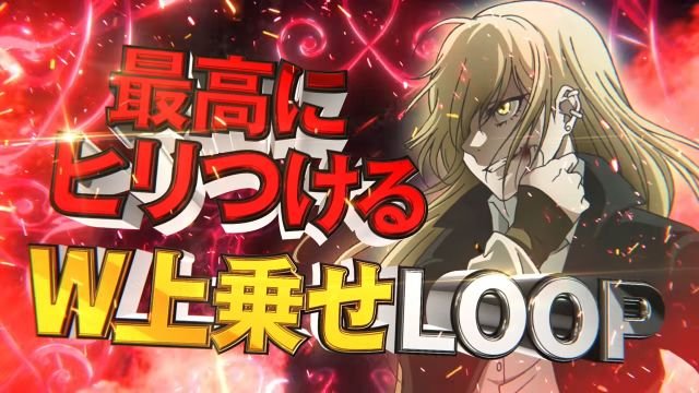 e魔女と野獣 W上乗せループ