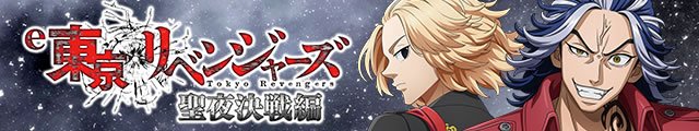 e 東京リベンジャーズ 聖夜決戦編