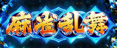 L麻雀物語　ゲームの流れ