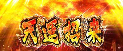 L麻雀物語　特化ゾーン