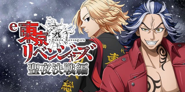 バナー_e東京リベンジャーズ聖夜決戦編