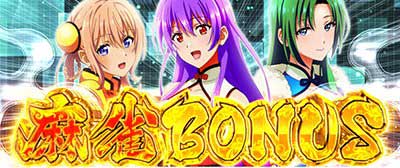 L麻雀物語　麻雀BONUS