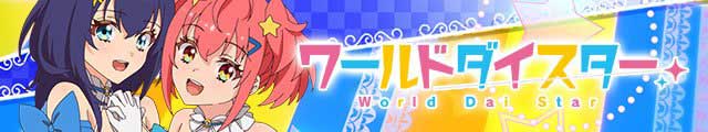 eワールドダイスター