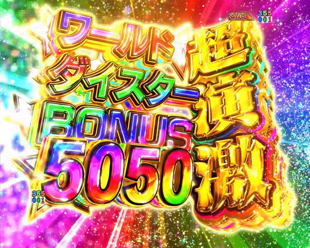 ワールドダイスター　スペック