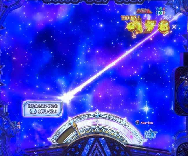 流れ星チャレンジ_eワールドダイスター