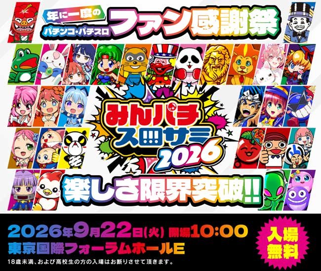 みんパチ・スロサミ2026