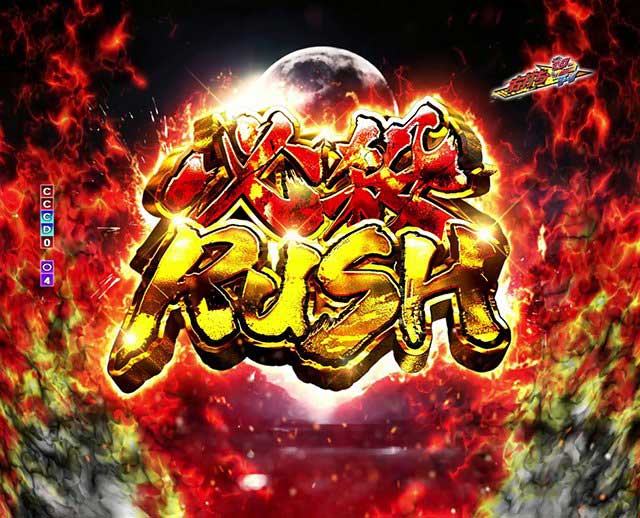 必殺仕事人Ⅵ　RUSH
