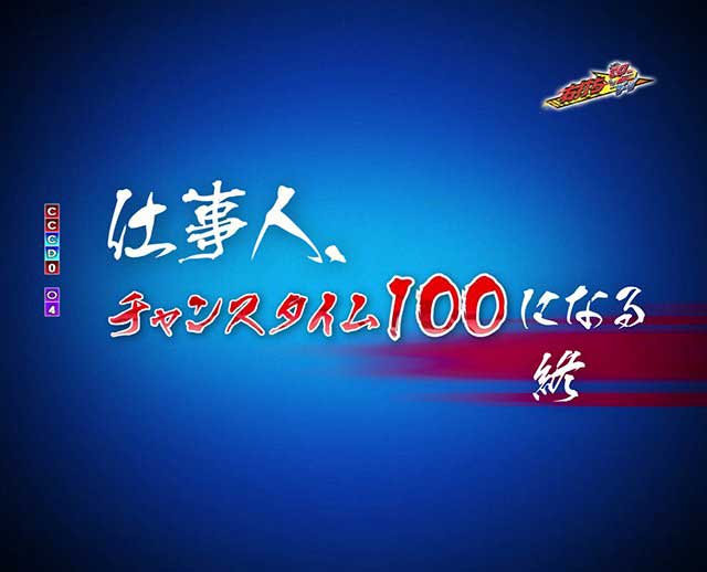 必殺仕事人Ⅵ　スペック