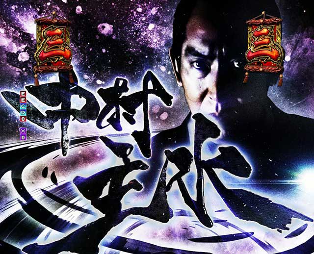 必殺仕事人Ⅵ　リーチ