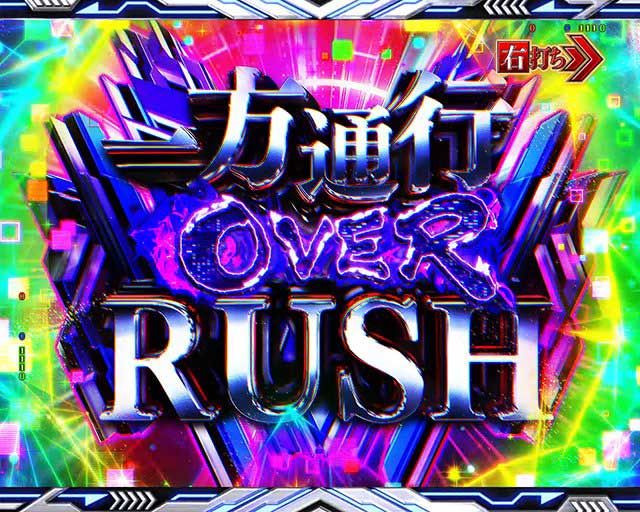 一方通行最狂　RUSH