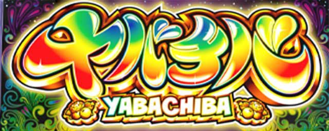 ヤバチバ　ゲーム性
