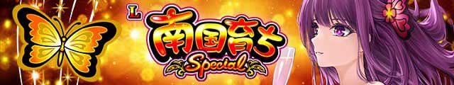 L南国育ち SPECIAL