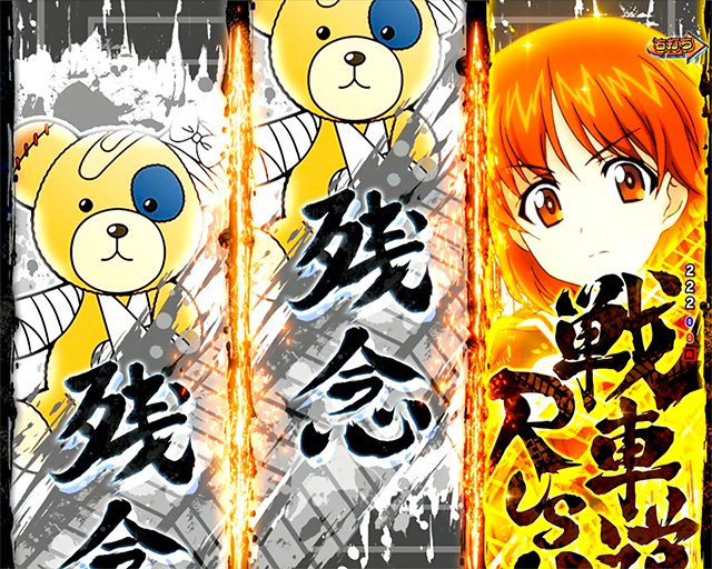 ガールズ＆パンツァー159　ガルパンチャンス