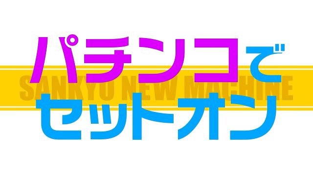 eフィーバー妖怪ウォッチ　パチンコでセットオン