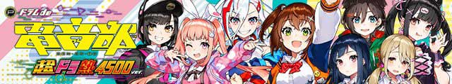 Pドラムde 電音部 超ドラ熱4500ver.