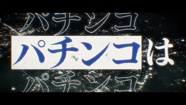 藤商事　eとある魔術の禁書目録3　速報PV④