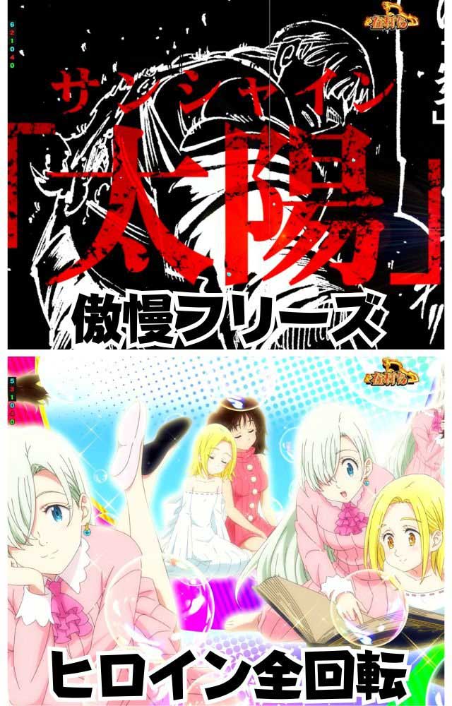 e七つの大罪3_傲慢フリーズ・ヒロイン全回転