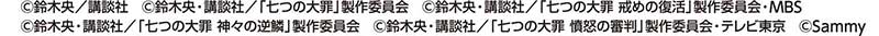 e七つの大罪3_コピーライト