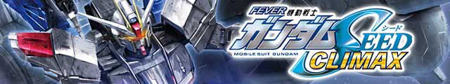 eフィーバー機動戦士ガンダムSEED クライマックス