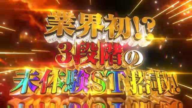 eとある魔術の禁書目録3 3段階の未体験ST搭載