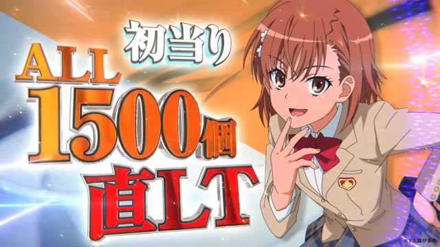 eとある魔術の禁書目録3 大当りALL1500個直LT