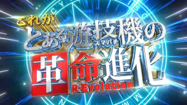 eとある魔術の禁書目録3 とある遊技機の革命進化