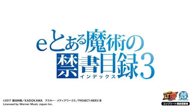 eとある魔術の禁書目録3 タイトル