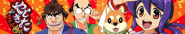 スマスロ やじきた道中記参る!