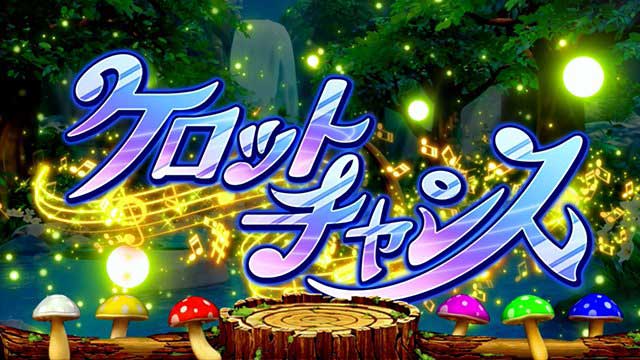 ケロット5　演出