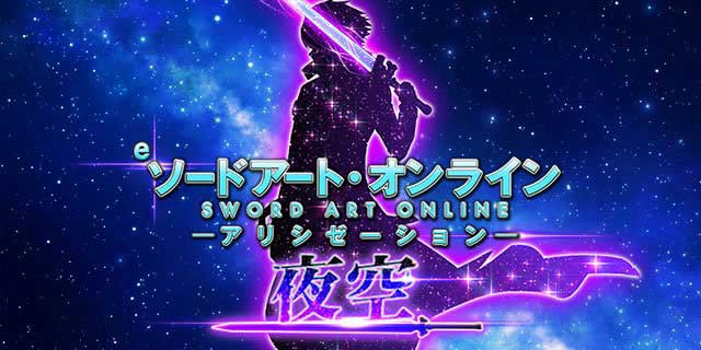 eSAOアリシゼーション夜空_機種ページリンク