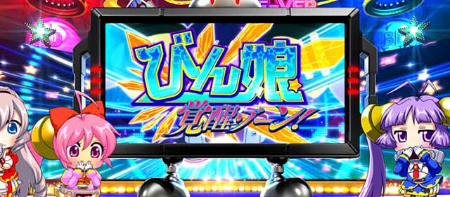 すーぱぁびん娘　スペック