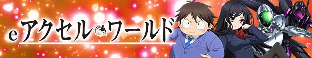 eアクセル・ワールド