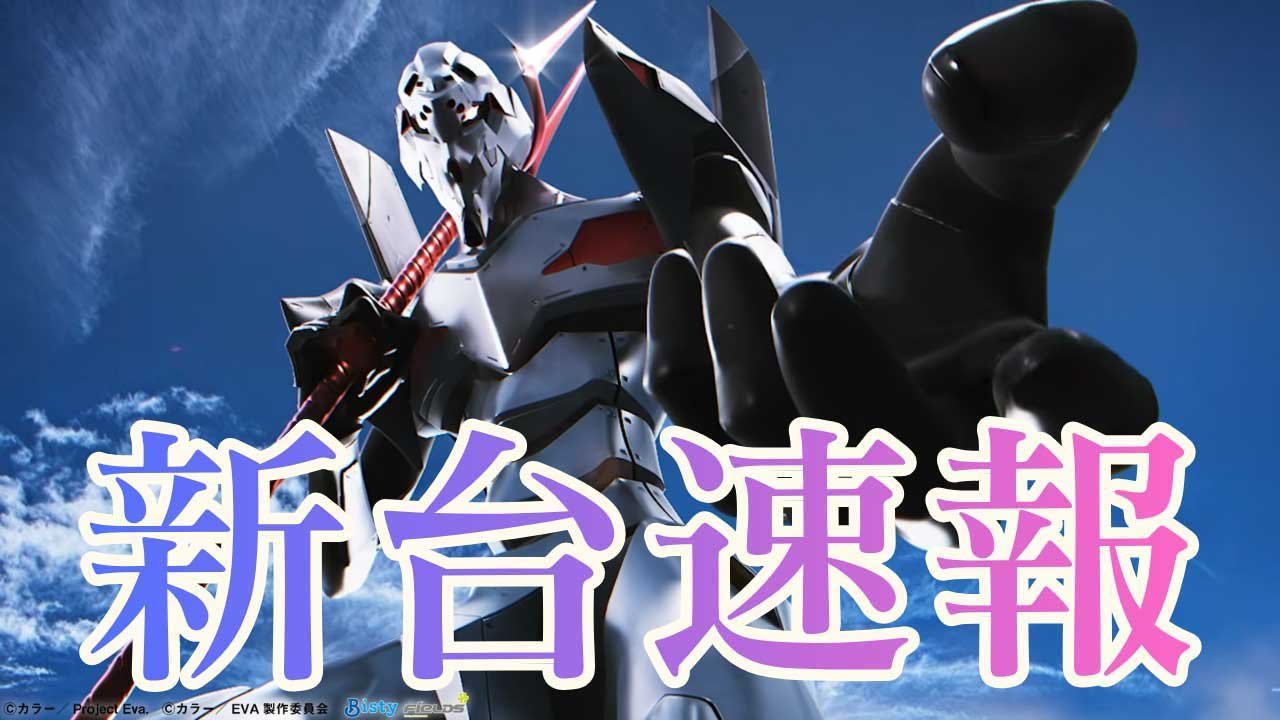 Pエヴァ319_サムネ