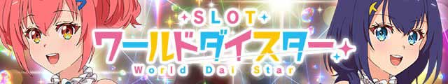 スロット ワールドダイスター