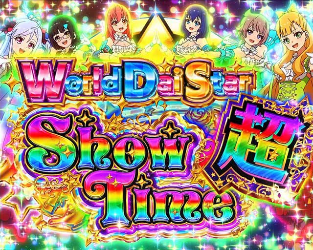 スロット ワールドダイスター　演出