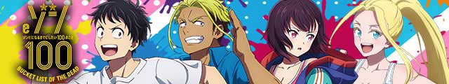 eゾン100~ゾンビになるまでにしたい100のこと~