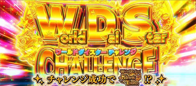 スロット ワールドダイスター　演出