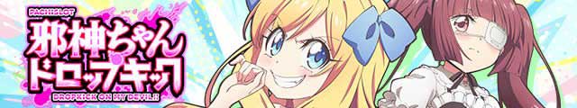 L邪神ちゃんドロップキック