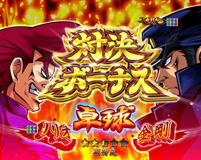 番長漢の頂99　スペック